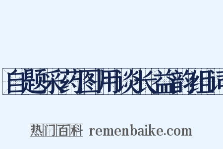 自题采药图用谈长益韵组词是什么意思的图片